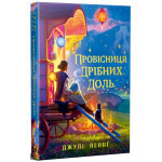 Книга Провісниця дрібних доль - Джулі Леонґ Видавництво РМ (9786178639525)