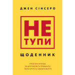 Книга Не тупи. Щоденник - Джен Сінсеро BookChef (9786175484876)