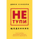 Книга Не тупи. Щоденник - Джен Сінсеро BookChef (9786175484876)