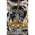 Книга Плоть і вогонь. Книга 4: Народжена з крові й попелу - Дженніфер Л. Арментраут BookChef (9786175485453)
