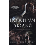 Книга Пожирач. Книга 1: Пожирач людей - Ніккі Сент-Кроу BookChef (9786175485361)