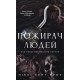 Книга Пожирач. Книга 1: Пожирач людей - Ніккі Сент-Кроу BookChef (9786175485361)