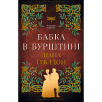 Книга Чужоземка. Книга 2: Бабка в бурштині - Діана Ґеблдон BookChef (9786175485439)