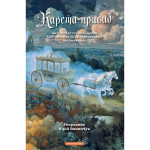 Книга Карета-привид. Антологія готичної прози британських та американських письменниць А-ба-ба-га-ла-ма-га (9786175854228) Книга Карета-привид. Антологія готичної прози британських та американських письменниць А-ба-ба-га-ла-ма-га (9786175854228)
