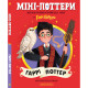 Книга Міні-Поттери: Гаррі Поттер А-ба-ба-га-ла-ма-га (9786175854143)