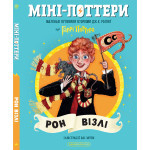 Книга Міні-Поттери: Рон Візлі А-ба-ба-га-ла-ма-га (9786175854150) Книга Міні-Поттери: Рон Візлі А-ба-ба-га-ла-ма-га (9786175854150)
