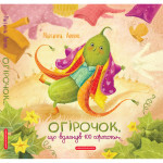 Книга Огірочок, що вдягнув 100 сорочок - Маргарита Левчук А-ба-ба-га-ла-ма-га (9786175854174)