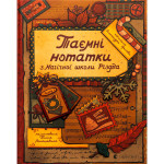 Книга Таємні нотатки з Магічної школи Різдва - Олександра Орлова Видавництво Старого Лева (9789664482698) Книга Таємні нотатки з Магічної школи Різдва - Олександра Орлова Видавництво Старого Лева (9789664482698)