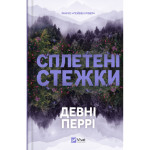 Книга Сплетені стежки (Ранчо "Гейвен Рівер" #1) - Девні Перрі Vivat (9786171714670)