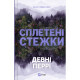 Книга Сплетені стежки (Ранчо 