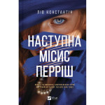Книга Наступна місис Перріш (Місис Перріш #2) - Лів Константін Vivat (9786171714410) Книга Наступна місис Перріш (Місис Перріш #2) - Лів Константін Vivat (9786171714410)