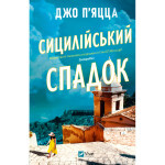 Книга Сицилійський спадок - Джо П'яцца Vivat (9786171713871)