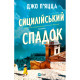 Книга Сицилійський спадок - Джо П'яцца Vivat (9786171713871)