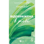 Книга Відображена в тобі (Кроссфайр #2) - Сільвія Дей Vivat (9786171713970) Книга Відображена в тобі (Кроссфайр #2) - Сільвія Дей Vivat (9786171713970)