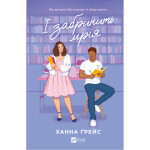 Книга І забринить мрія (Мейпл-Гіллз #3) - Ханна Ґрейс Vivat (9786171714335) Книга І забринить мрія (Мейпл-Гіллз #3) - Ханна Ґрейс Vivat (9786171714335)