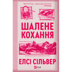 Книга Шалене кохання (Роуз-Гілл #1) - Елсі Сільвер Vivat (9786171714380)
