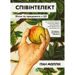 Книга Співінтелект. Жити та працювати з ШІ - Ітан Моллік Vivat (9786171714472)