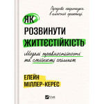 Книга Як розвинути життєстійкість. Моделі травмостійкості - Елейн Міллер-Керес Vivat (9786171714588) Книга Як розвинути життєстійкість. Моделі травмостійкості - Елейн Міллер-Керес Vivat (9786171714588)