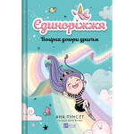 Книга Вечірка догори дриґом (Єдиноріжжя #2) - Ана Пунсет Vivat (9786171713215)
