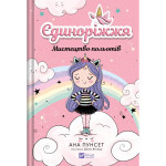 Книга Мистецтво польотів (Єдиноріжжя #1) - Ана Пунсет Vivat (9786171713208)