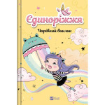 Книга Чарівний виклик (Єдиноріжжя #3) - Ана Пунсет Vivat (9786171713222) Книга Чарівний виклик (Єдиноріжжя #3) - Ана Пунсет Vivat (9786171713222)