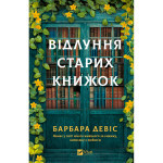 Книга Відлуння старих книжок - Барбара Девіс Vivat (9786171709218) Книга Відлуння старих книжок - Барбара Девіс Vivat (9786171709218)