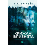 Книга Крижані близнята - С. К. Трімейн Vivat (9786171713406)