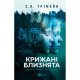 Книга Крижані близнята - С. К. Трімейн Vivat (9786171713406)