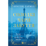 Книга Солодкі чари забуття - Крістін Гармел Vivat (9786171714243)