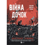 Книга Війна Дочок (Чорноязикий #0) - Крістофер Б'юлман Vivat (9786171714120)