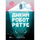 Книга Дикий робот рятує (Дикий робот #3) - Пітер Браун Vivat (9786171714113)