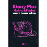 Книга Книга інших місць - Кіану Рівз, Чайна М'євіль Vivat (9786171713482)