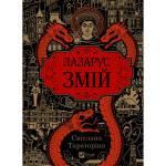 Книга Змій (Лазарус #2) - Світлана Тараторіна Vivat (9786171714861)
