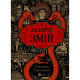Книга Змій (Лазарус #2) - Світлана Тараторіна Vivat (9786171714861)