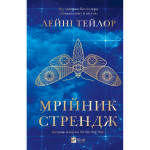 Книга Мрійник Стрендж - Лейні Тейлор Vivat (9786171714618) Книга Мрійник Стрендж - Лейні Тейлор Vivat (9786171714618)