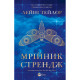 Книга Мрійник Стрендж - Лейні Тейлор Vivat (9786171714618)