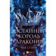 Книга Останній король драконів (Королі Авалієра #1) - Лея Стоун Vivat (9786171713420)
