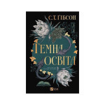 Книга Темна освіта - С. Т. Ґібсон Vivat (9786171713994)