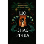 Книга Що знає річка (Таємниці Нілу #1) - Ізабель Ібаньєс Vivat (9786171713376) Книга Що знає річка (Таємниці Нілу #1) - Ізабель Ібаньєс Vivat (9786171713376)