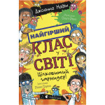 Книга Найгірший клас у світі. Цілковитий гармидер! Книга 5 - Джоанна Надін Видавництво Старого Лева (9789664486405) Книга Найгірший клас у світі. Цілковитий гармидер! Книга 5 - Джоанна Надін Видавництво Старого Лева (9789664486405)
