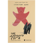 Книга Час давнього бога - Себастьян Баррі Видавництво Старого Лева (9789664485361) Книга Час давнього бога - Себастьян Баррі Видавництво Старого Лева (9789664485361)