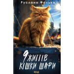 Книга 9 життів кішки Шафи - Руслана Фалько КСД (9786171519220) Книга 9 життів кішки Шафи - Руслана Фалько КСД (9786171519220)