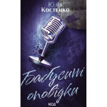 Книга Бабусині оповідки. Книга 3 - Юлія Костенко КСД (9786171519046) Книга Бабусині оповідки. Книга 3 - Юлія Костенко КСД (9786171519046)
