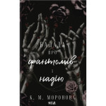 Книга Балада про фантомів і надію. Книга 2 - К. М. Моронова КСД (9786171519060)