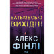 Книга Батьківські вихідні - Алекс Фінлі КСД (9786171518841)