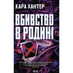 Книга Вбивство в родині - Кара Хантер КСД (9786171518865) Книга Вбивство в родині - Кара Хантер КСД (9786171518865)