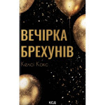 Книга Вечірка брехунів - Келсі Кокс КСД (9786171517912) Книга Вечірка брехунів - Келсі Кокс КСД (9786171517912)