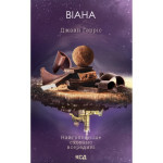 Книга Віана - Джоан Гарріс КСД (9786171519282) Книга Віана - Джоан Гарріс КСД (9786171519282)