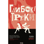 Книга Глибокі треки - Голлі Бріклі КСД (9786171519213) Книга Глибокі треки - Голлі Бріклі КСД (9786171519213)