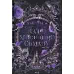 Книга Даіре: мистецтво обману. Книга 1 - Юлія Ферн КСД (9786171518957) Книга Даіре: мистецтво обману. Книга 1 - Юлія Ферн КСД (9786171518957)